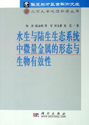 水生与陆生生态系统中微量金属的形态与生物有效性