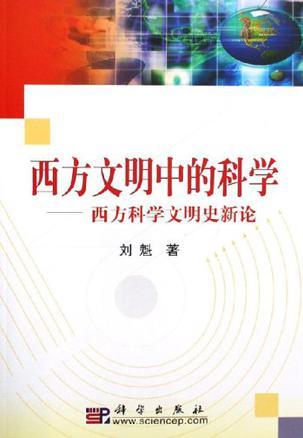 西方文明中的科学 西方科学文明史新论