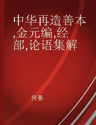 中华再造善本 金元编 经部 论语集解