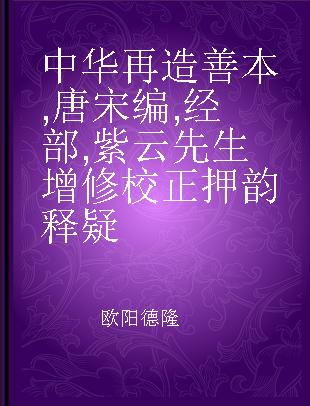 中华再造善本 唐宋编 经部 紫云先生增修校正押韵释疑