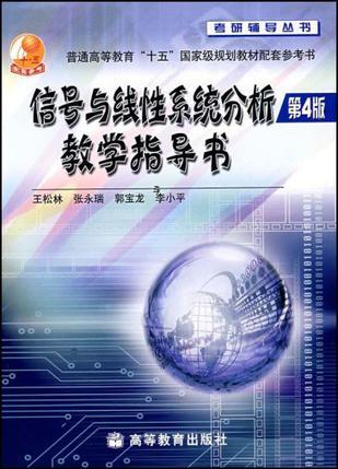 信号与线性系统分析(第4版)教学指导书