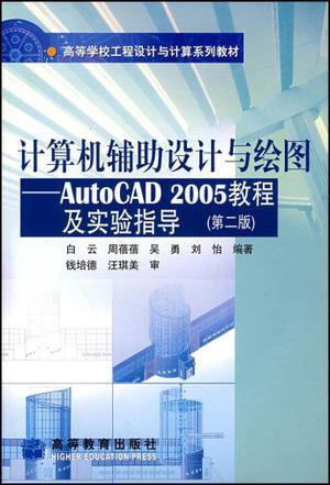 计算机辅助设计与绘图 AutoCAD 2005教程及实验指导