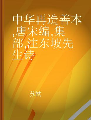 中华再造善本 唐宋编 集部 注东坡先生诗