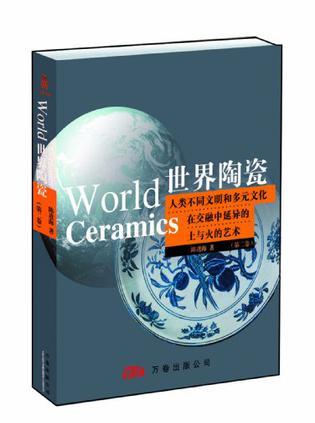 世界陶瓷 人类不同文明和多元文化在交融中延异的土与火的艺术 第二卷