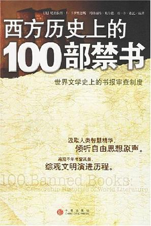 西方历史上100部禁书 世界文学史上的书报审查制度