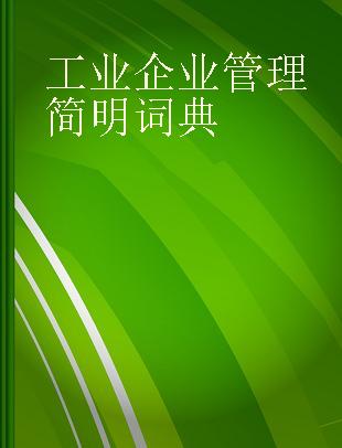 工业企业管理简明词典