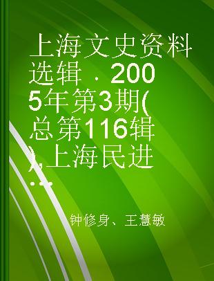 上海文史资料选辑 2005年第3期(总第116辑) 上海民进专辑