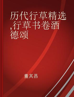 历代行草精选 行草书卷 酒德颂