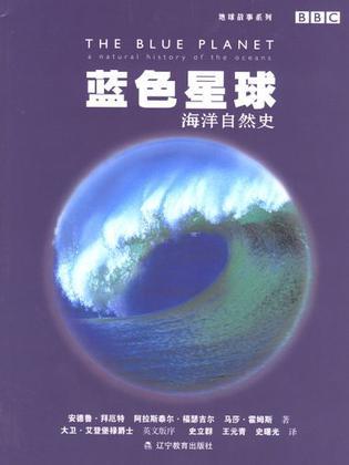 蓝色星球 海洋自然史