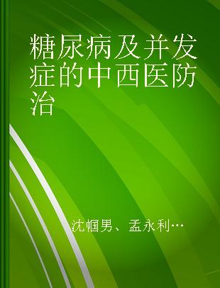 糖尿病及并发症的中西医防治