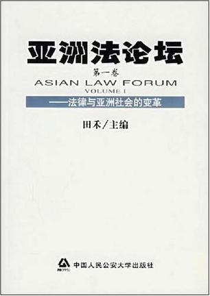 亚洲法论坛 第一卷 法律与亚洲社会的变革