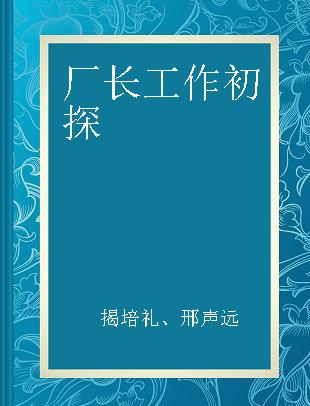 厂长工作初探