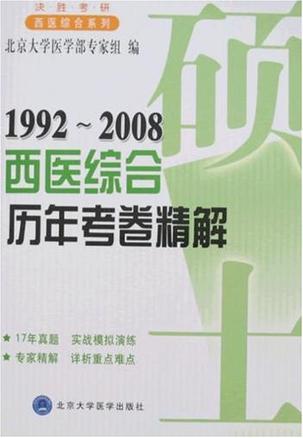 全国硕士研究生入学考试西医综合历年考卷精解 1992-2006