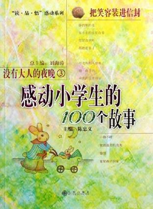 没有大人的夜晚 3 把笑容装进信封 感动小学生的100个故事