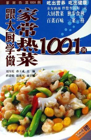 跟大厨学做家常热菜1001例