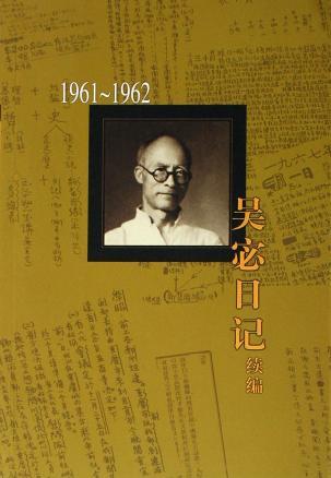 吴宓日记续编 第五册 1961～1962