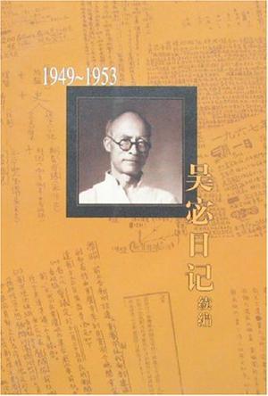 吴宓日记续编 第一册 1949～1953