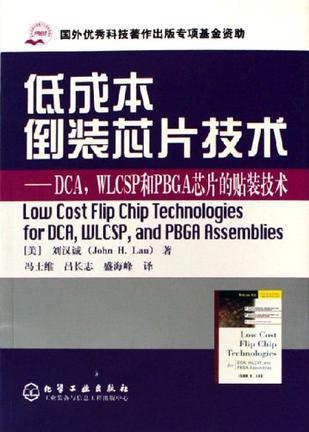 低成本倒装芯片技术 DCA，WLCSP和PBGA芯片的贴装技术