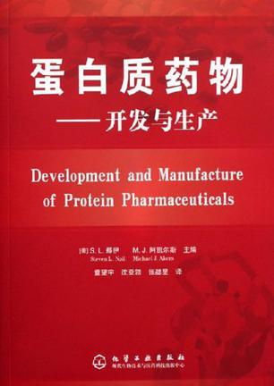 蛋白质药物 开发与生产