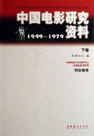 中国电影研究资料 1949～1979
