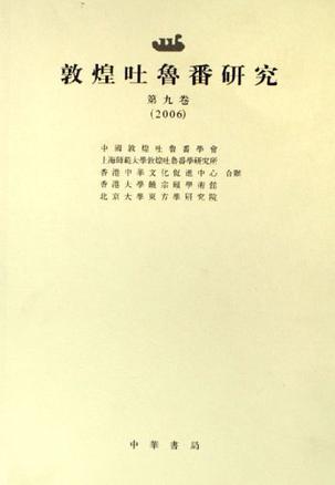 敦煌吐鲁番研究 第九卷(2006) Volume Ⅸ