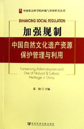 加强规制 中国自然文化遗产资源保护管理与利用