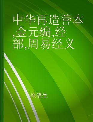 中华再造善本 金元编 经部 周易经义