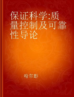 保证科学 质量控制及可靠性导论