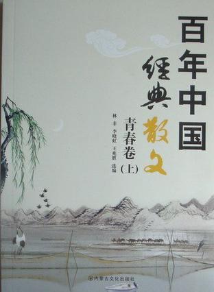 百年中国经典散文 青春卷