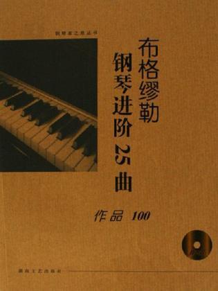 布格缪勒钢琴进阶25曲 作品100