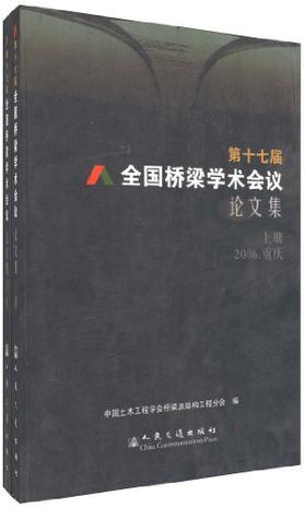 第十七届全国桥梁学术会议论文集 2006/重庆