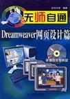 无师自通 Dreamweaver网页设计篇