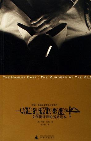 哈姆雷特谋杀案 文学批评理论另类读本