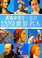 影响中学生一生的100位世界名人 [彩图版]