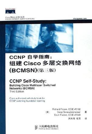 CCNP自学指南 组建Cisco多层交换网络(BCMSN)