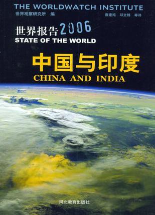 世界报告 2006 中国与印度