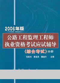 公路工程监理工程师执业资格考试应试辅导 2006年版 综合考试分册