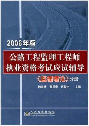 公路工程监理工程师执业资格考试应试辅导 2006年版 监理理论分册