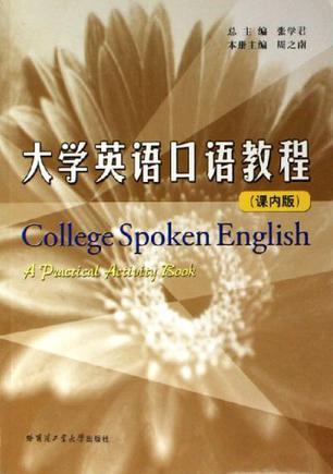 大学英语口语教程 课内版