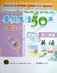 暑假生活50天(高中) 高二年级数学