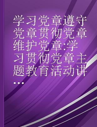 学习党章 遵守党章 贯彻党章 维护党章 学习贯彻党章主题教育活动讲座