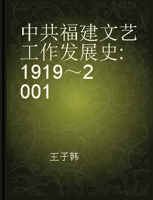 中共福建文艺工作发展史 1919～2001
