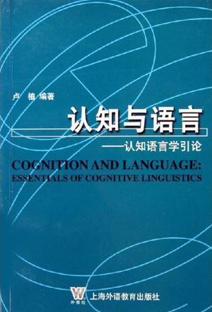 认知与语言 认知语言学引论 essentials of Cognitive Linguistics
