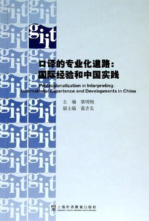 口译的专业化道路：国际经验和中国实践