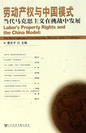 劳动产权与中国模式 当代马克思主义在挑战中发展
