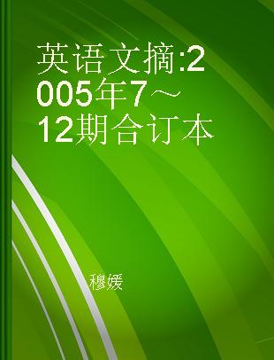 英语文摘 2005年7～12期合订本