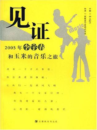 见证 2005年李宇春和玉米的音乐之旅