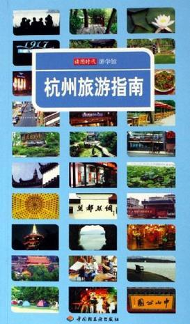 杭州旅游指南