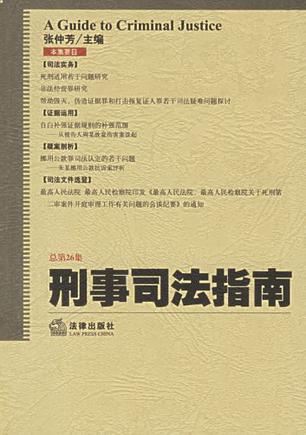 刑事司法指南 2006年第2集(总第26集)