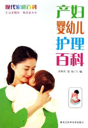 产妇婴幼儿护理百科